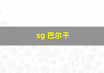 sg 巴尔干